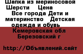 Шапка из мериносовой Шерсти  › Цена ­ 1 500 - Все города Дети и материнство » Детская одежда и обувь   . Кемеровская обл.,Березовский г.